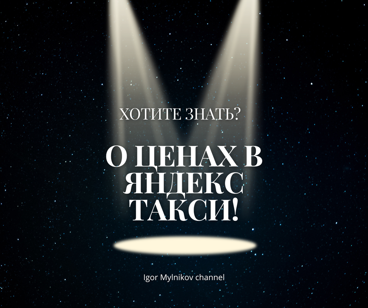 Хотите знать о ценах в Яндекс Такси