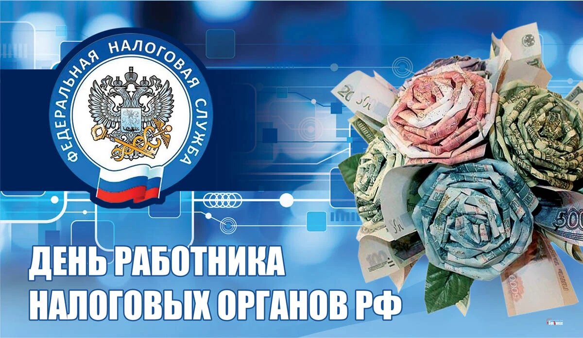 День работника налоговых органов РФ. Иллюстрация: «Весь Искитим»
