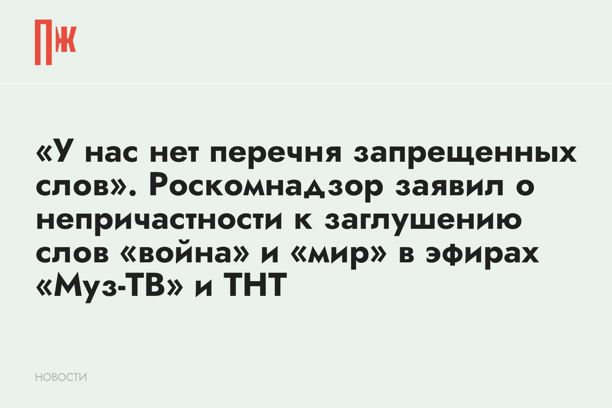     «У нас нет перечня запрещенных слов». Роскомнадзор заявил о непричастности к заглушению слов «война» и «мир» в эфирах «Муз-ТВ» и ТНТ
