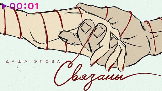 Даша Эпова - Связаны | Official Audio | 2022