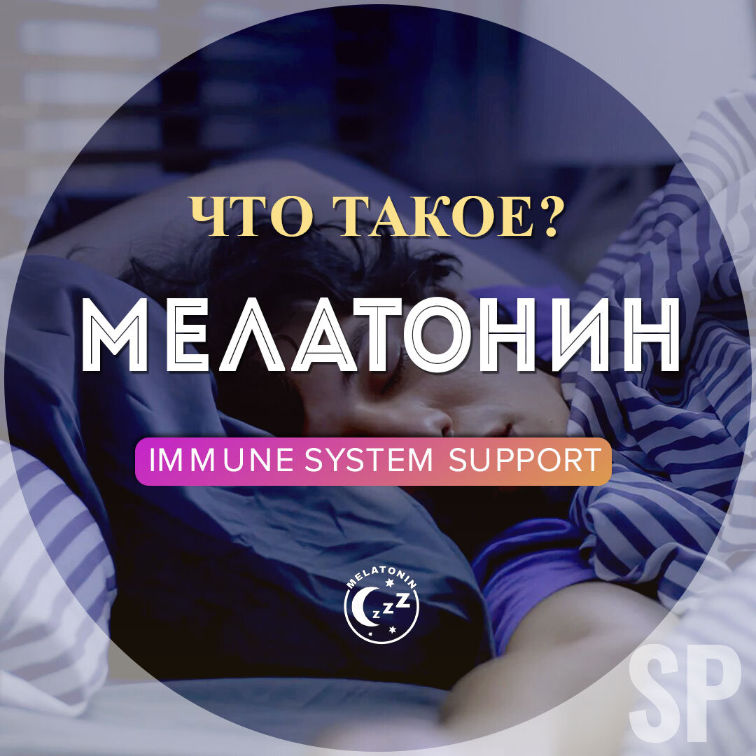Здоровый сон – залог восстановления. Что такое мелатонин ...