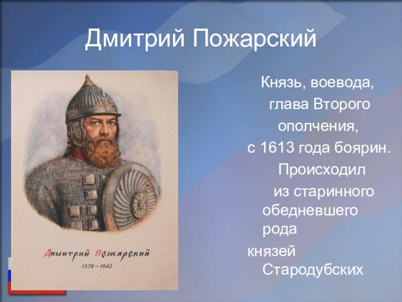 Пожарский в каком году. Князь Пожарский Воевода ополчения. Воевода князь Дмитрий Пожарский. Дмитрий Михайлович Пожарский ополчение. Дмитрий Пожарский ополчение