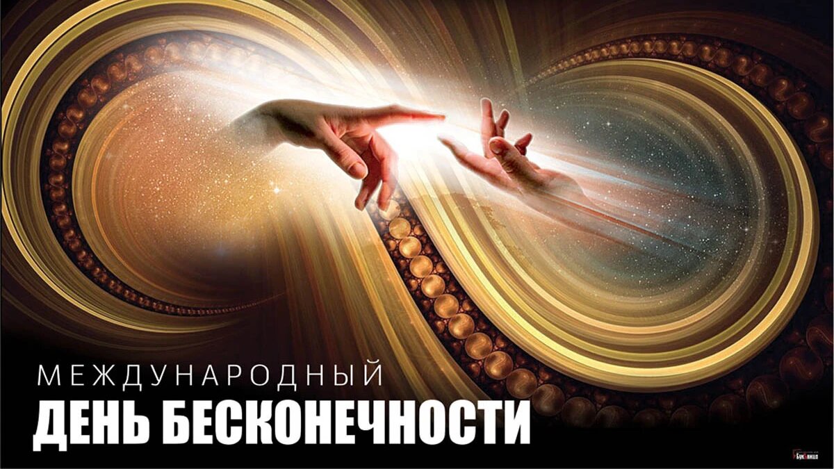 Международный день бесконечности. Иллюстрация: «Весь Искитим»