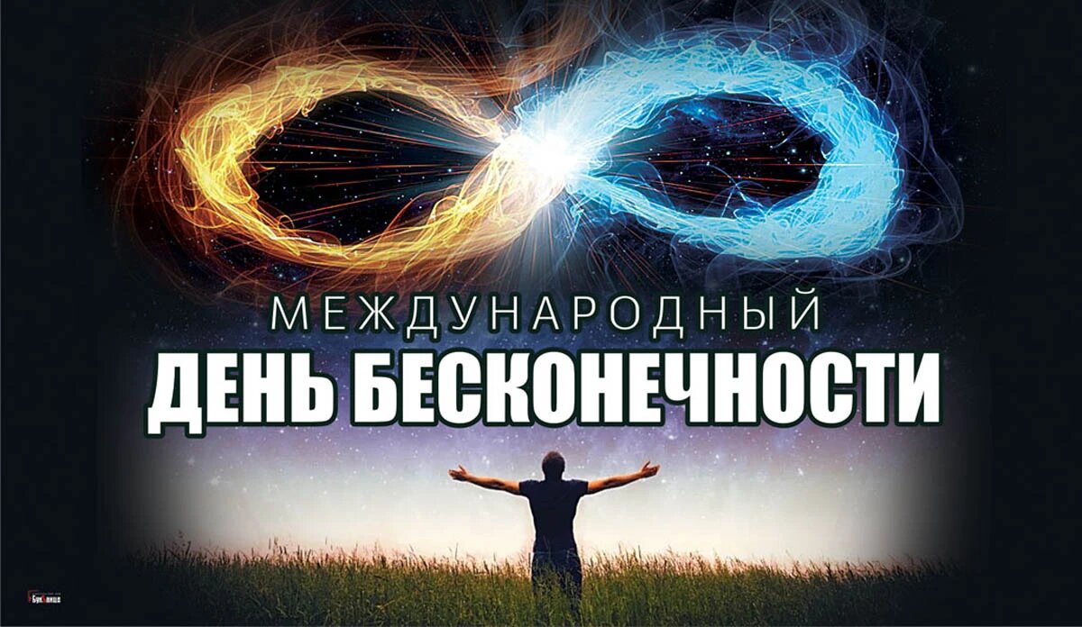 Международный день бесконечности. Иллюстрация: «Весь Искитим»