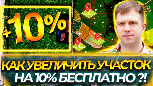 КАК УВЕЛИЧИТЬ УЧАСТОК НА 10% БЕСПЛАТНО?!