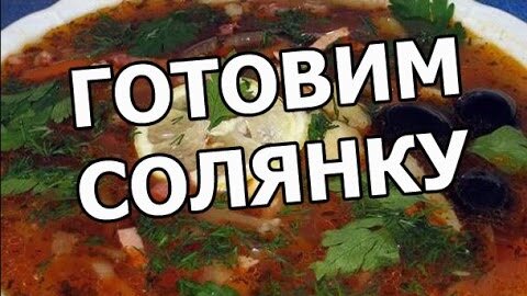 Сборная солянка рецепт