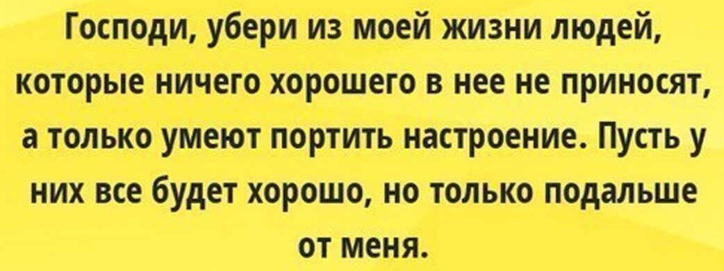 Я ничего плохого не делаю. Господи убери из моей жизни людей. Статусы про плохих родственников. Убирайся из моей жизни цитаты. Цитаты про людей которые завидуют.