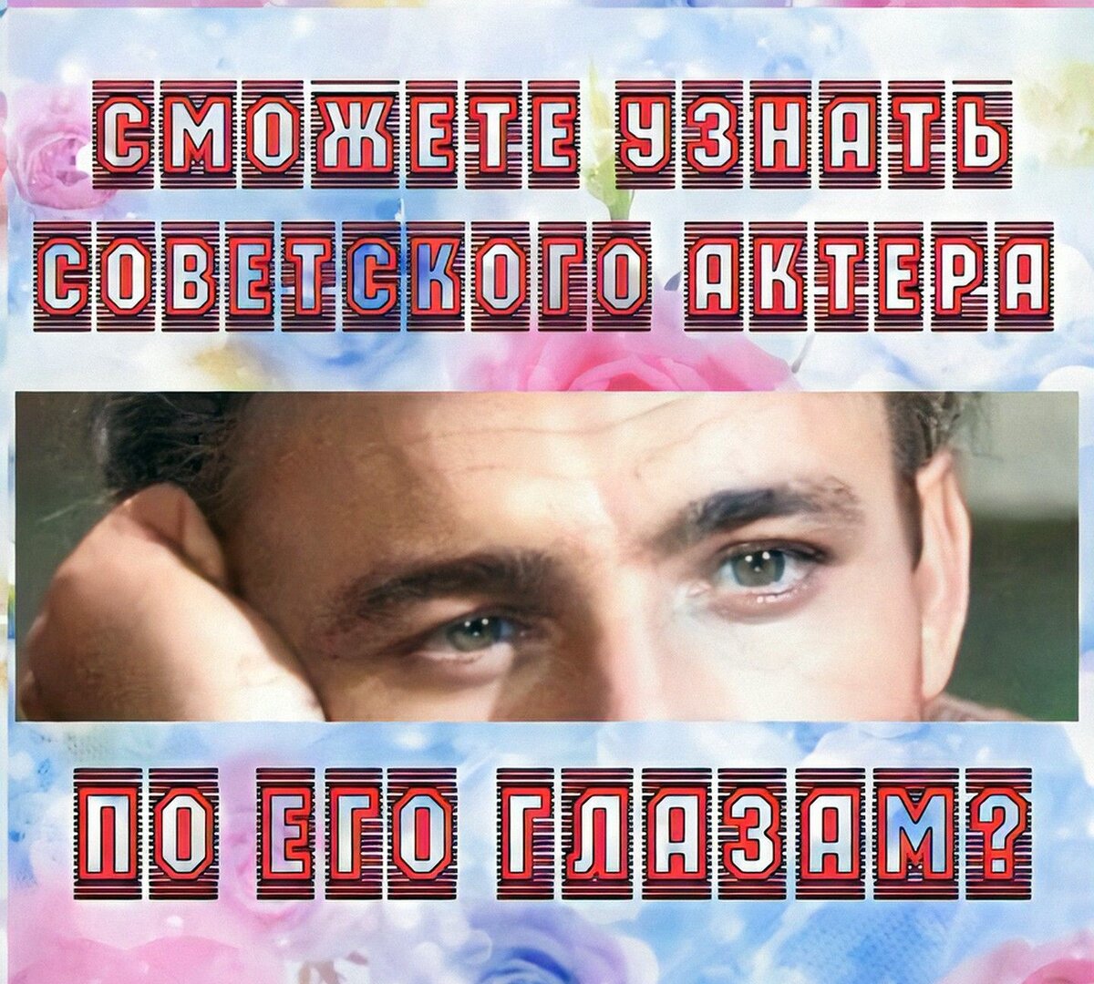 Сможете узнать актёра по его глазам? Тест | Назад в СССР | Дзен