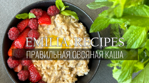 ПРАВИЛЬНАЯ ОВСЯНАЯ КАША - Вкусный и Полезный Рецепт - ОВСЯНКА!