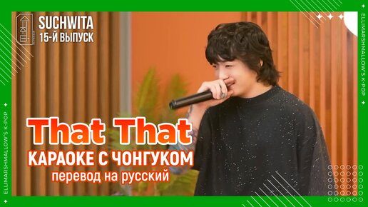 Download Video: Чонгук поет That That (Jungkook Feat. SUGA of BTS русские субтитры)