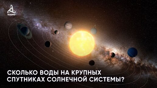 Download Video: Сколько воды на крупных спутниках Солнечной системы?