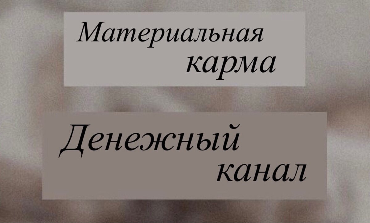 Материальная карма и денежный канал в матрице судьбы|Как впустить деньги в  свою жизнь|Часть 1 | Матрица судьбы|Нумерология и Таро|Техники для  изменения жизни | Дзен