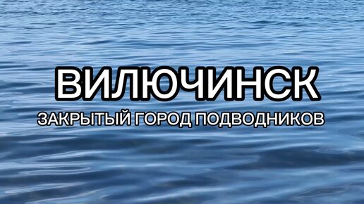 ВИЛЮЧИНСК. Закрытый город подводников, попасть в который можно только по специальным разрешениям