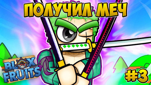 ПОЛУЧИЛ НОВЫЙ МЕЧ ЗА МЕЧНИКА В БЛОКС ФРУТС #3 😱 Blox Fruits Roblox