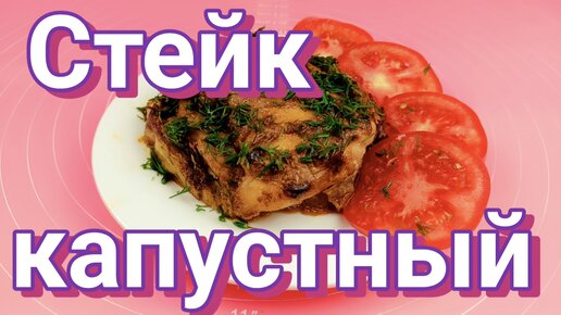 Капустный стейк с курицей