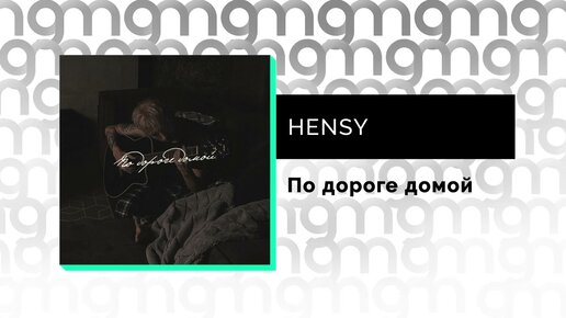 HENSY - По дороге домой (Официальный релиз) @Gammamusiccom