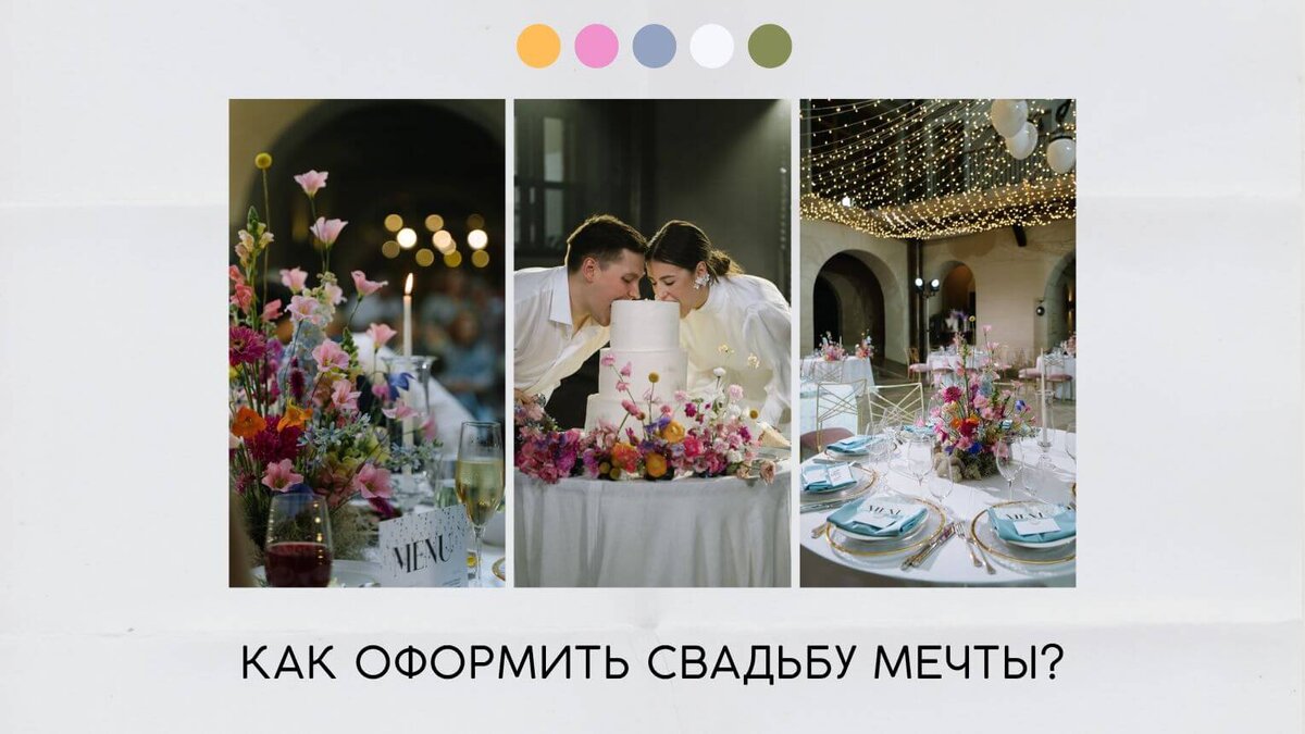 Как оформить свадьбу мечты?