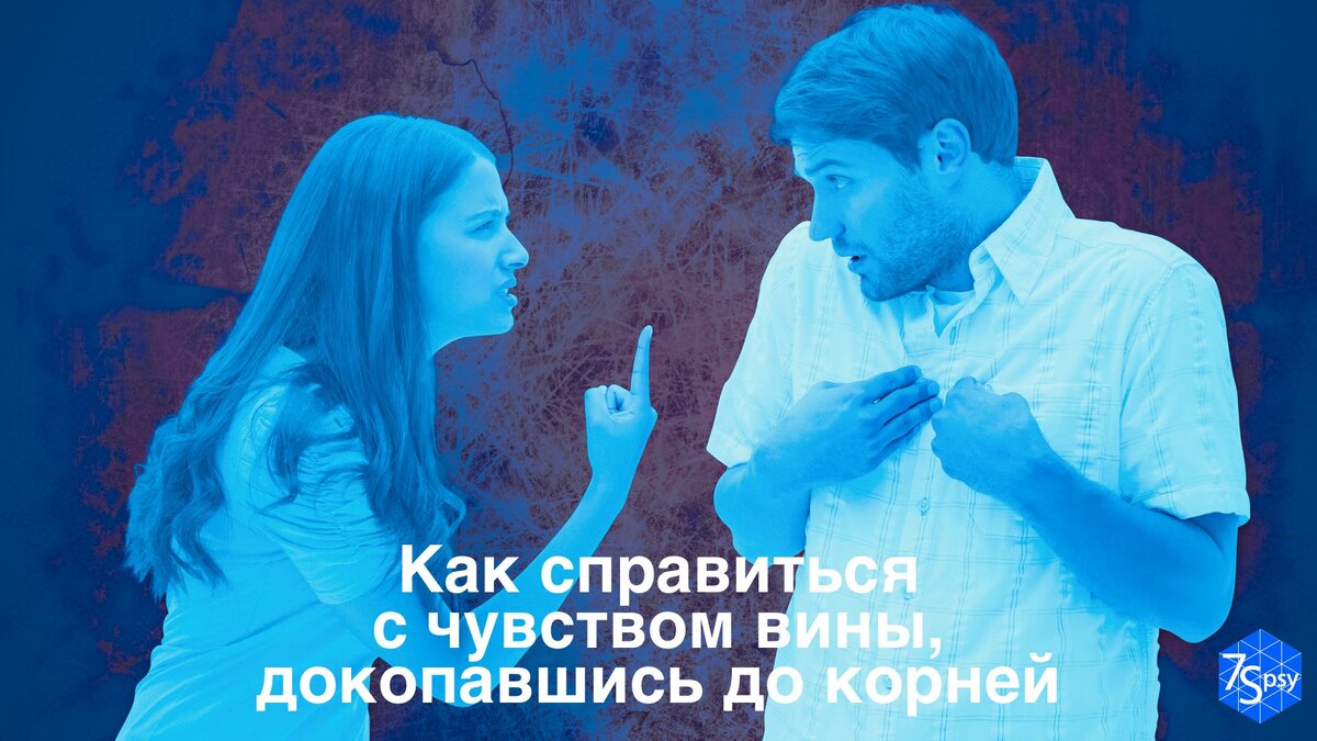 Как справиться с чувством вины, докопавшись до корней | 7Spsy Психология  онлайн | Дзен