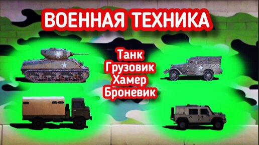 Военная техника green screen футаж. Хромакей анимация танк, бронемашина, грузовик, хаммер на зелёном фоне.