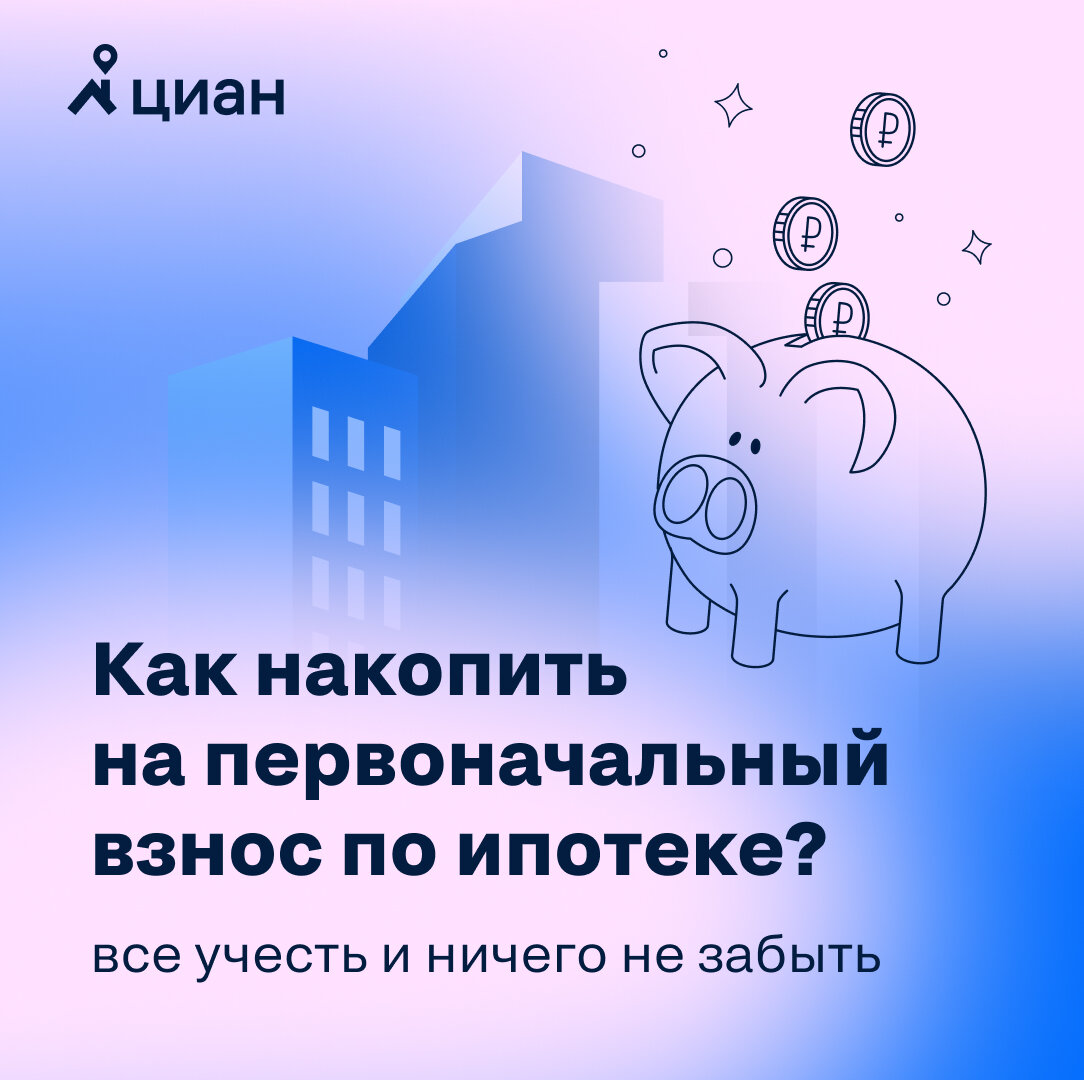 Как накопить на взнос по ипотеке