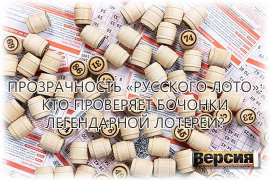 Как проверяют бочонки «Русского лото» и можно ли доверять всенародной лотерее?
