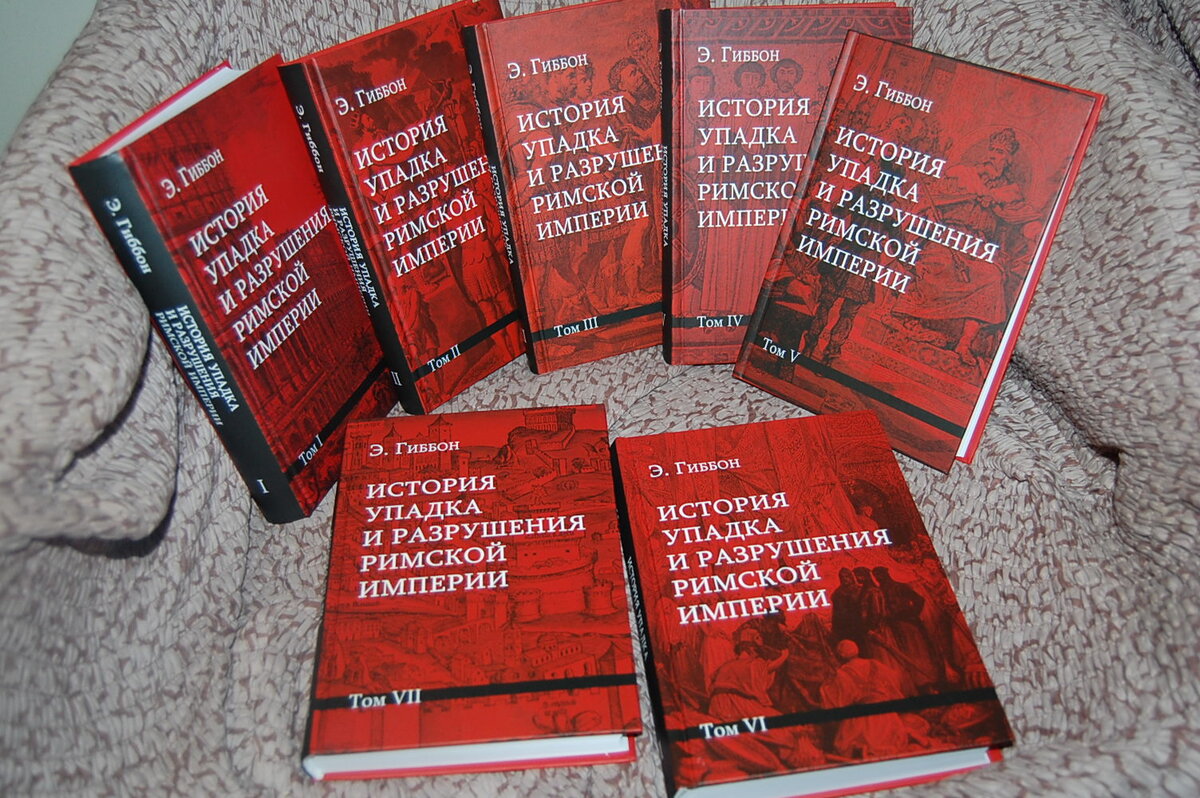 История упадка и разрушения римской империи гиббон