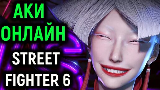 Аки вышла! Играем онлайн в Стрит Файтер 6 - Street Fighter 6 Aki online matches