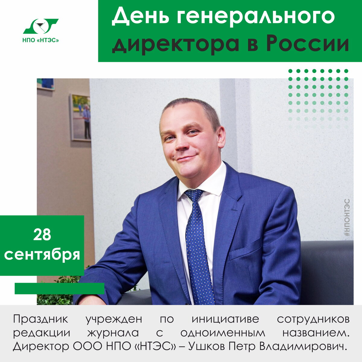 Ушков Петр Владимирович, директор ООО НПО «НТЭС».