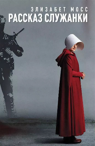 Постапокалипсис и Антиутопия. Добро-пожаловать в израненный, побитый мир одной из тысячи возможных реальностей. Сериал «Рассказ служанки» безусловно завоевал свою аудиторию и меня необыкновенной атмосферной сюжетной линией. На мой взгляд данный сериал – это один из мощнейших примеров того, как может быть на самом деле. На данный момент в мире существуют миллионы произведений, отвечающих на вопрос: Что будет, если? Если человек не остановится с загрязнением окружающей среды, если люди так и не научатся ценить жизнь других людей, жизнь планеты и всего мира. Что если произойдет апокалипсис? 
Рассказ служанки показывает, что люди выживут любой ценой, даже ценой жизни других. Море слез, ненависти, зла, уничтожения, тьмы, но, как и в любой хорошей истории есть просвет сопротивления, просвет, который называется – любовь. Но, не она цепляет зрителя. Совершенно не любовь. Любовь – это то, что будет всегда. Каждый ребенок знает, что любовь лечит, спасает, исцеляет, но не она движет толпой, не она заставляет действовать. 
В данном сериале есть все, чтобы испытать все возможные эмоции. Пусть иногда «злодеям» так и хочется воздать по заслугам, но без них, не было бы интересной истории. 
На мой взгляд этот сериал заслуживает 8 из 10. 
Приятного просмотра)
