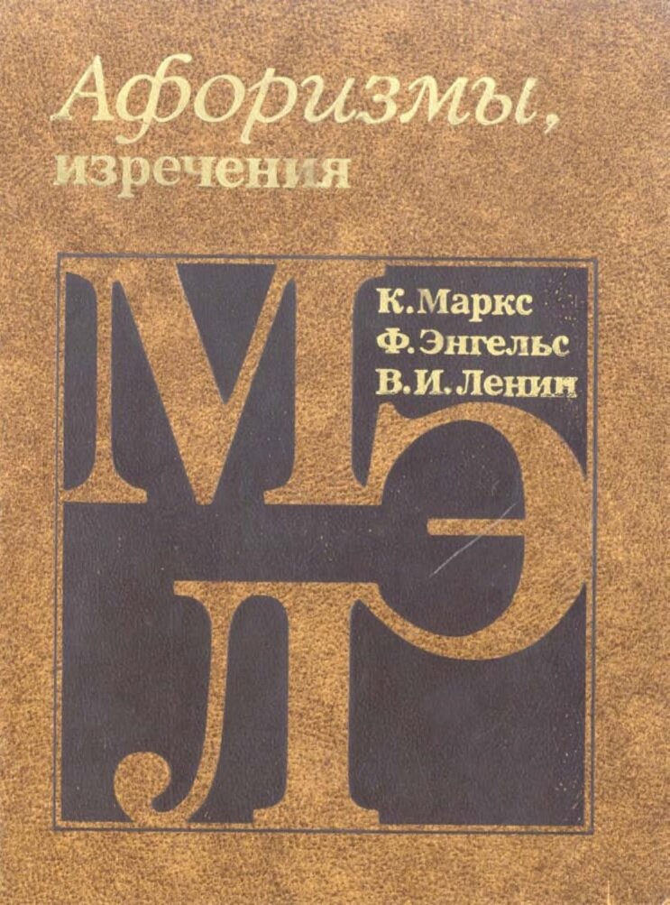 М.: Политиздат, 1987. 541 с.