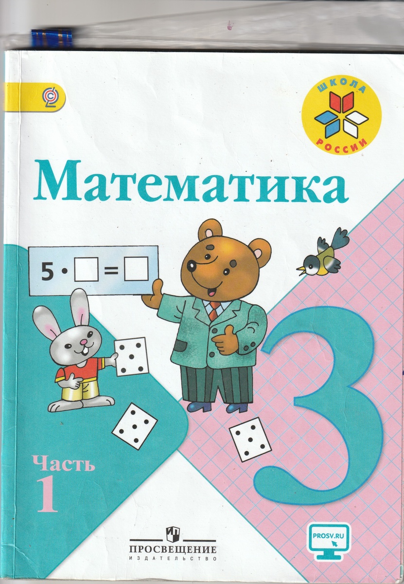 учебник по математике 3 класс издательство ПРОСВЕЩЕНИЕ