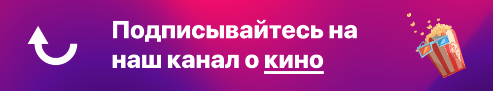 Подписывайся на наш канал о кино!