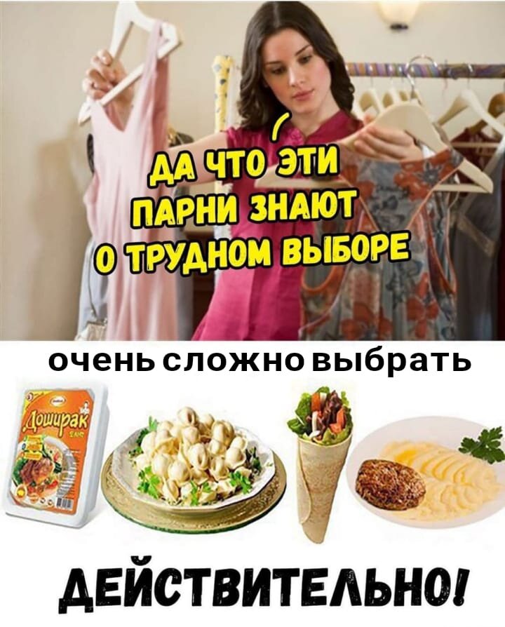 А парни, на самом деле, всегда очень мучаются, так как еще те гурманы! 