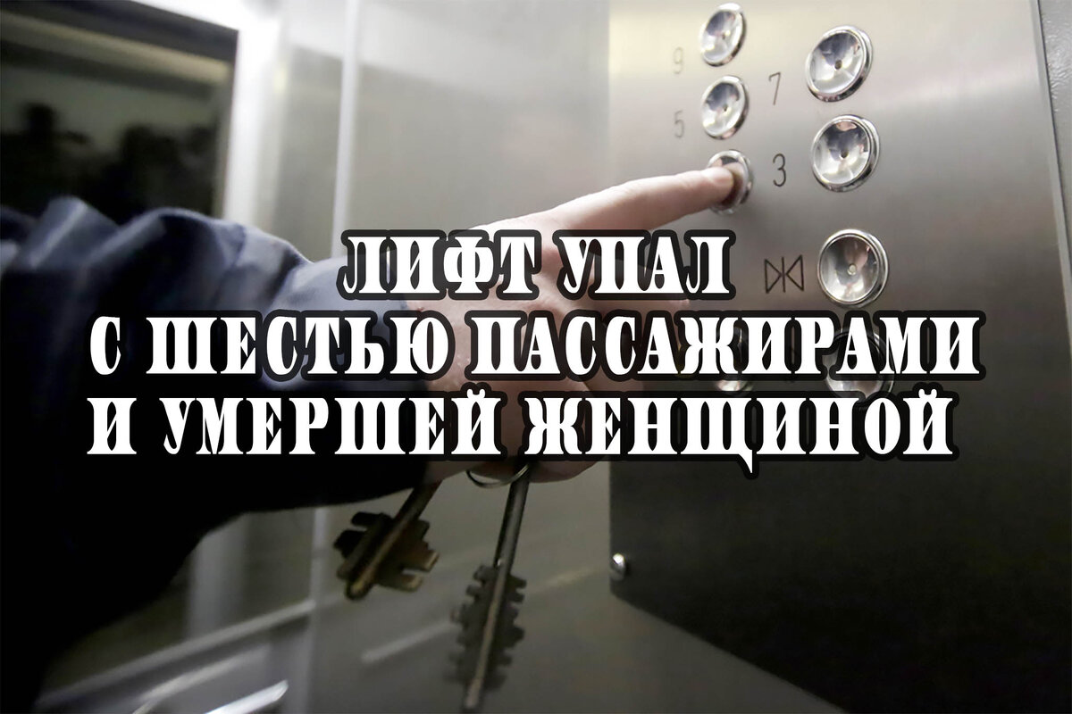 Заголовки СМИ: Лифт с пассажирами сорвался с 40-го этажа в жилом доме на  севере Москвы | Liftovichok The Spirit-custodian of the Elevator | Дзен