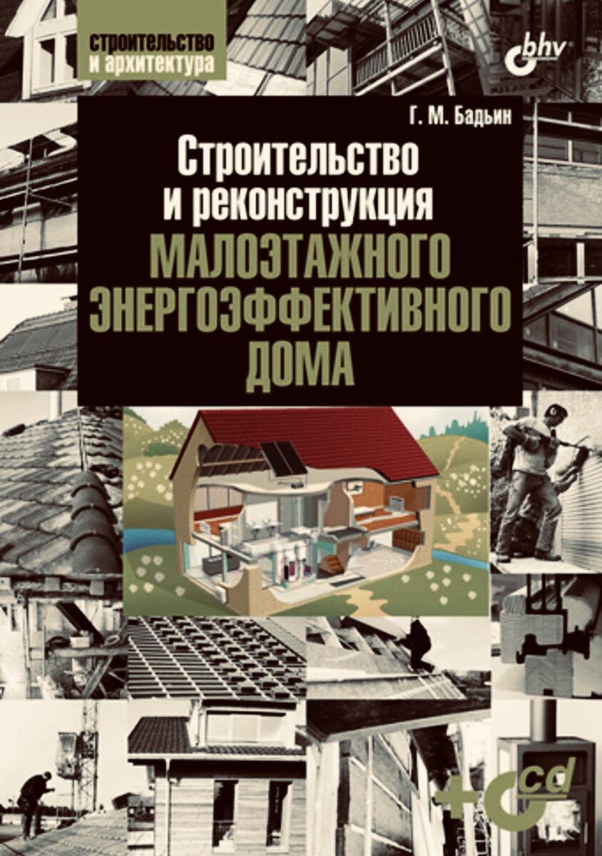 Загородное строительство, проекты домов | Лабиринт - Книги