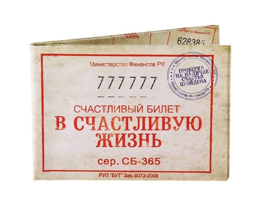 День счастливого билетика 25 мая картинки прикольные