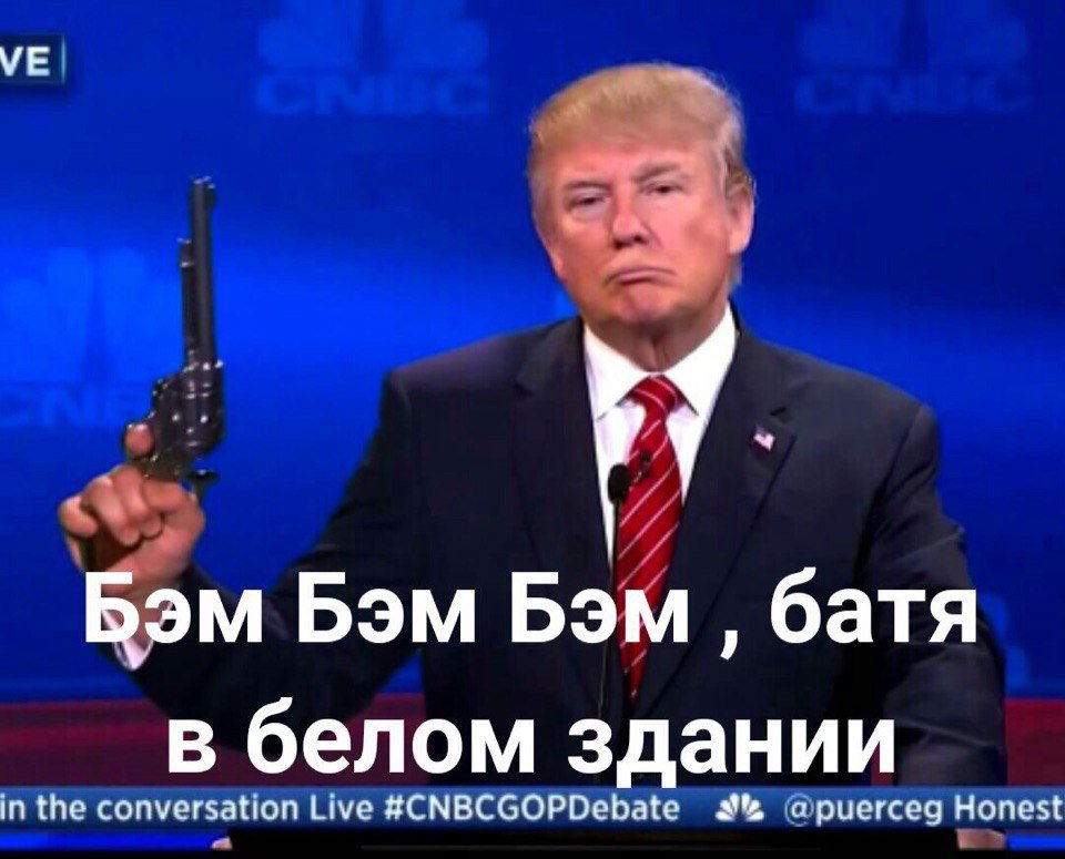 Трамп мем. Трамп мемы. Смешные мемы с Трампом. Трамп мемы с надписями.