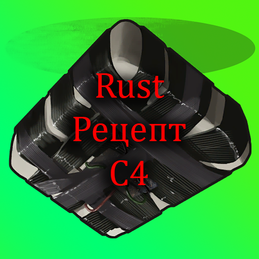 C4 в Rust