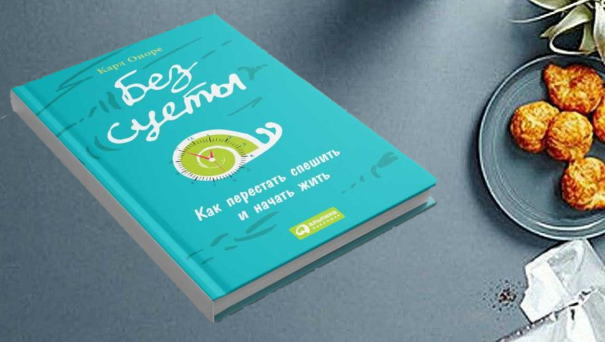 Без суеты: как перестать спешить и начать жить