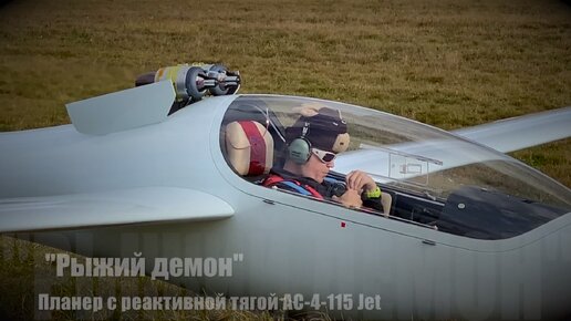 Планер с реактивной тягой АС-4-115 Jet “Рыжий демон”