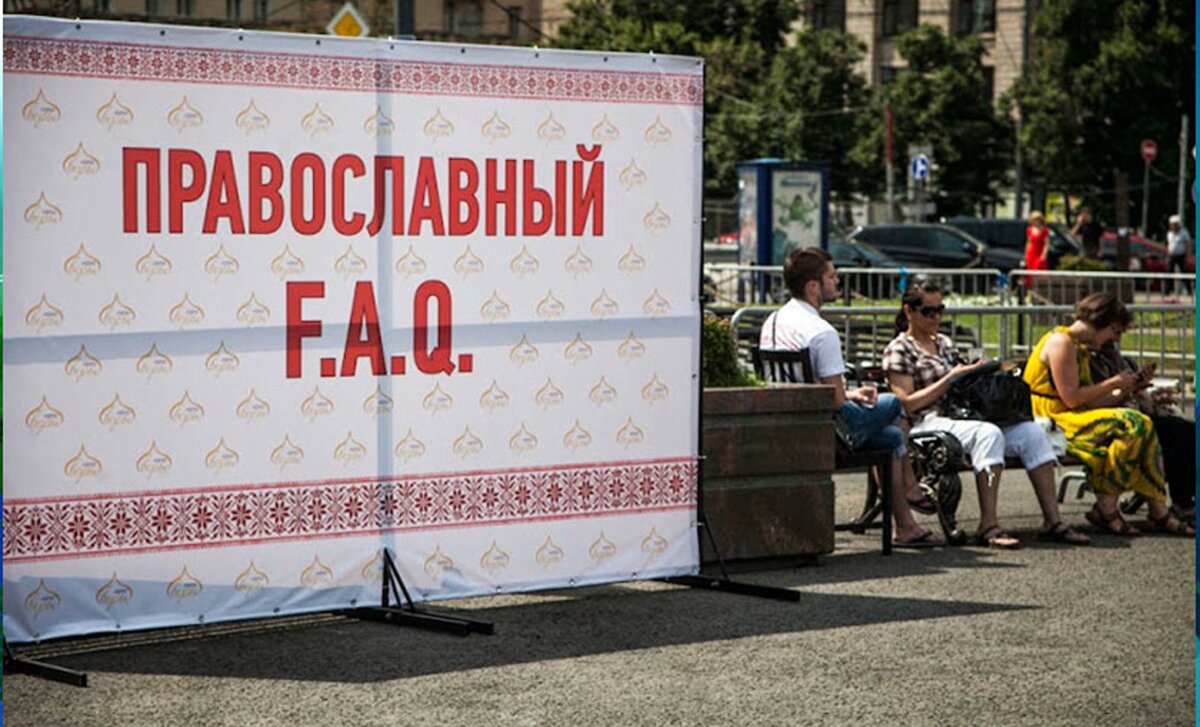 Стенд «Православный F.A.Q.». Источник: ntv.ru