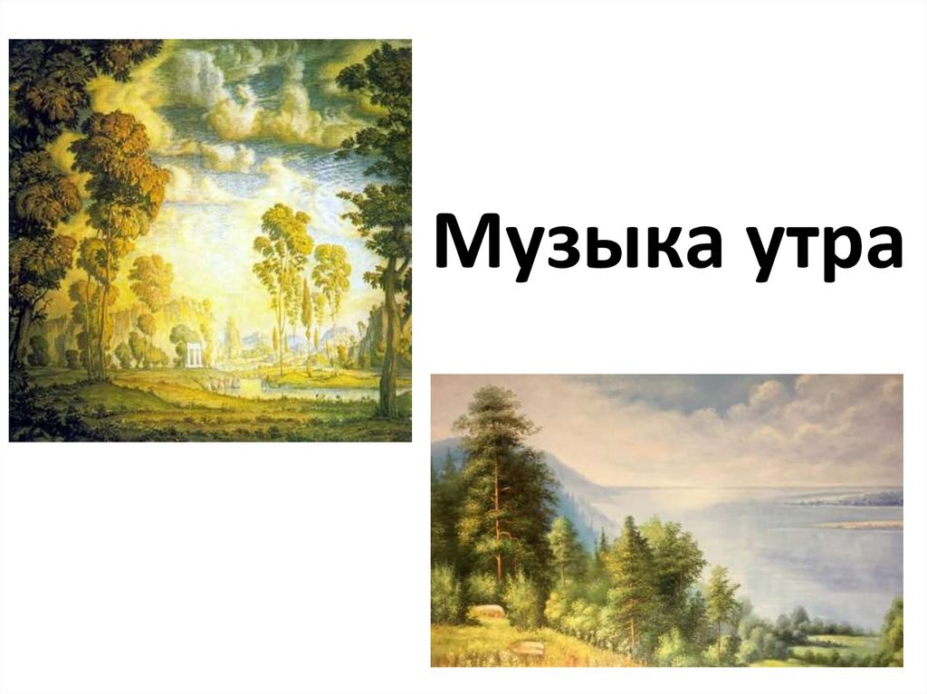 Музыка утро 1 класс