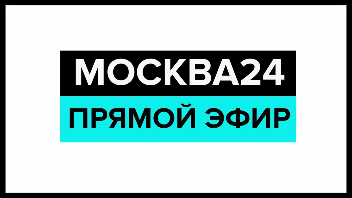 Новости прямой эфир – Москва 24 // Москва 24 онлайн | tv online | Дзен