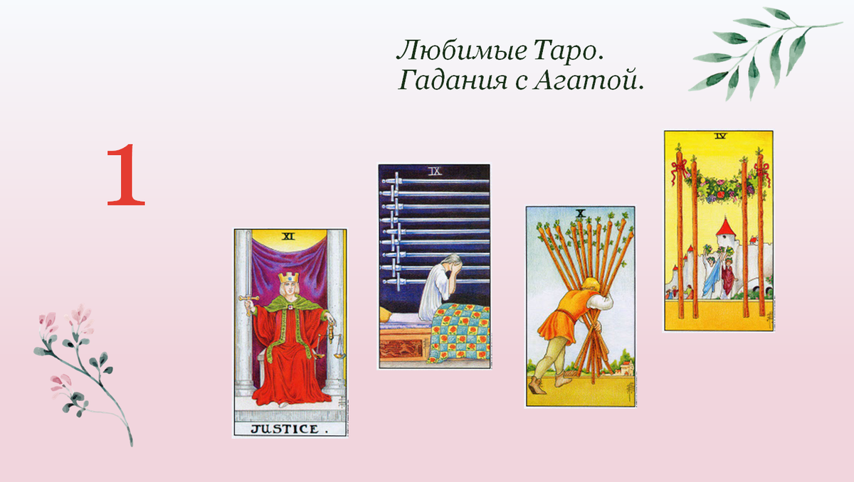 Работаем с Таро Уайта.