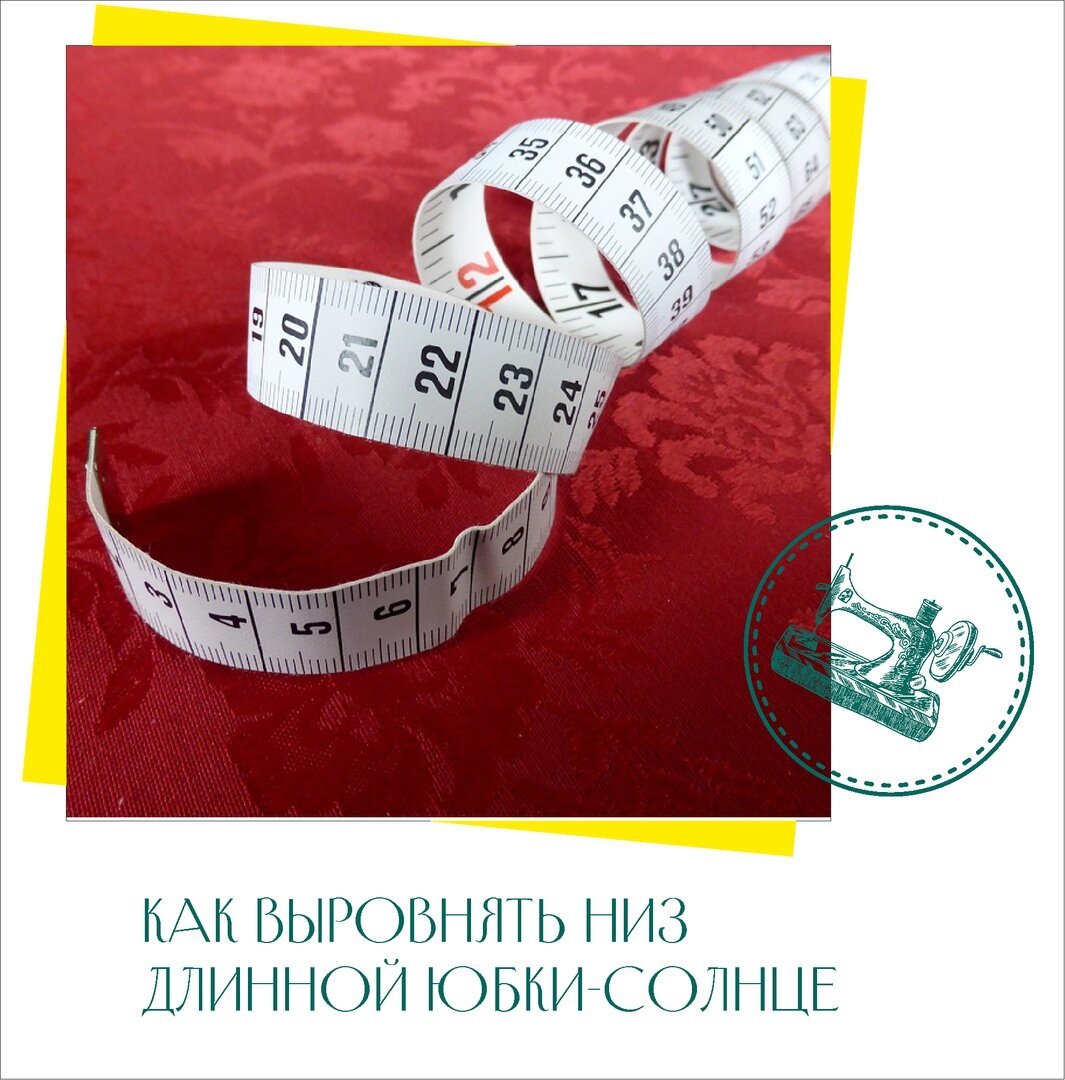 Как выровнять низ длинной юбки солнце