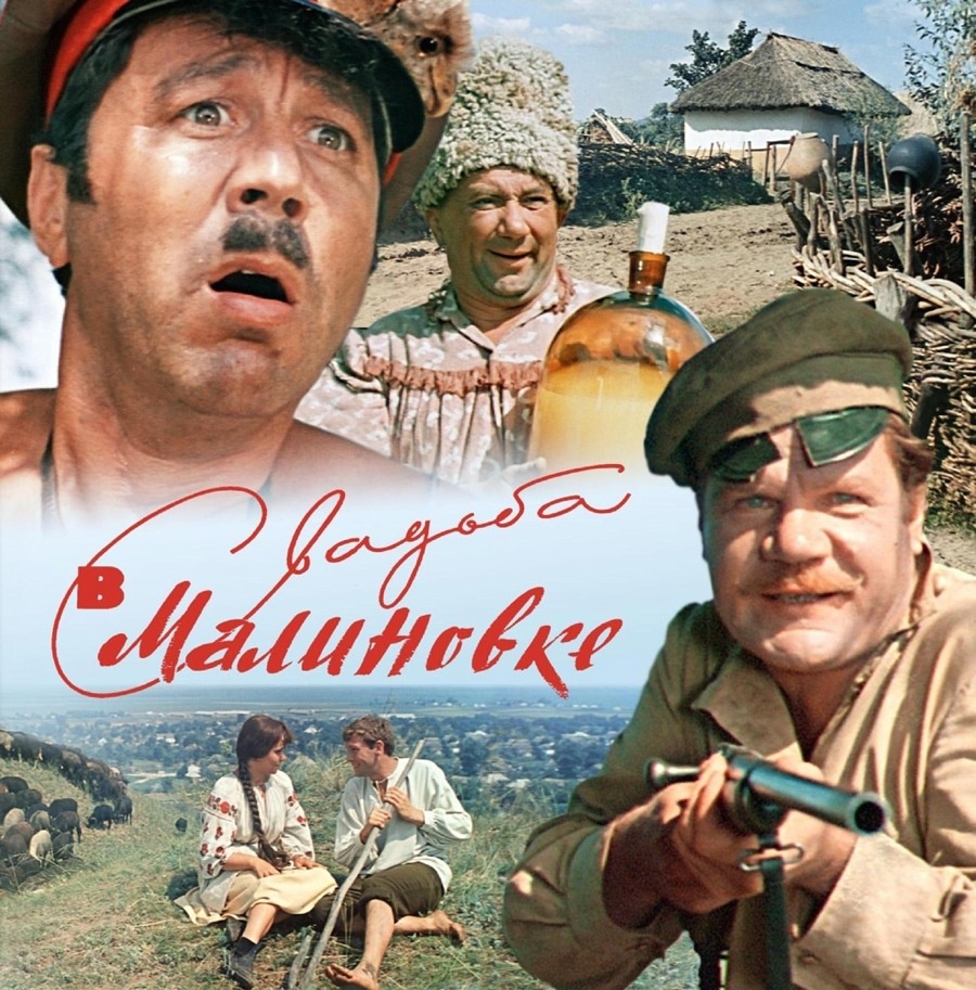 Свадьба в Малиновке 