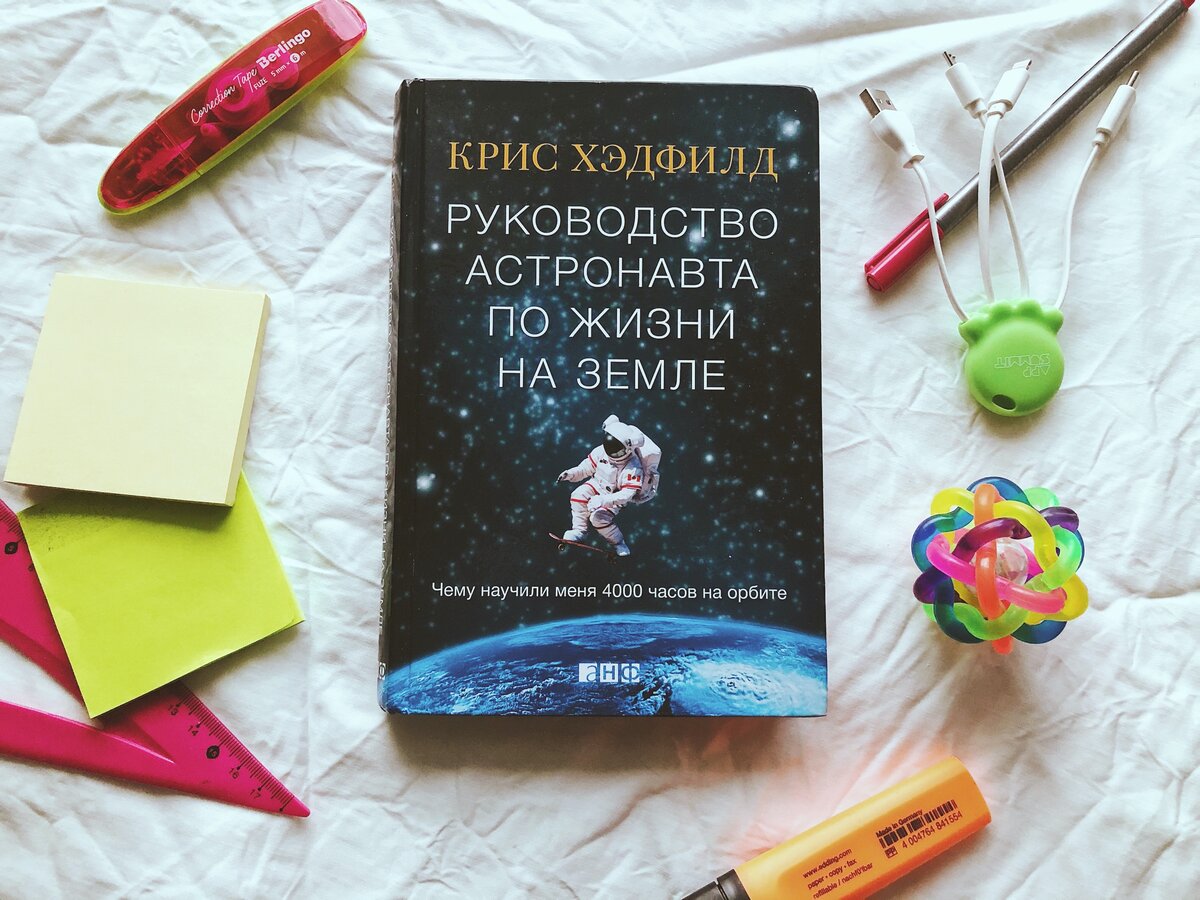 “Руководство астронавта по жизни на земле” Крис Хэдфилд