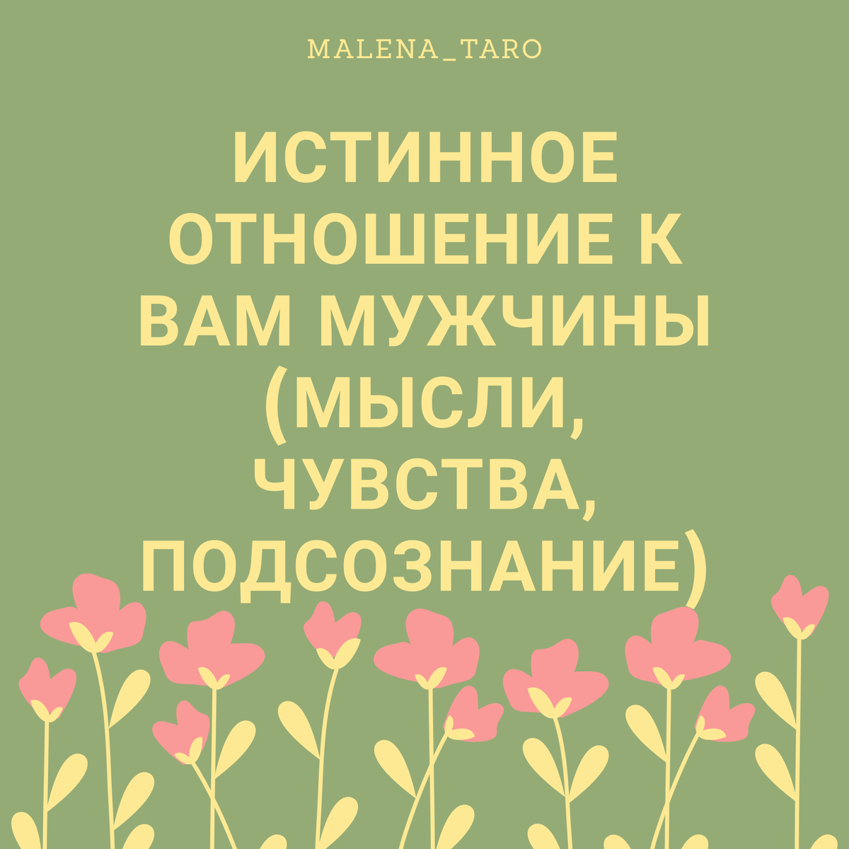 Как заставить мужчину не переставая думать о тебе