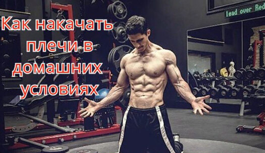 Как накачать плечи дома