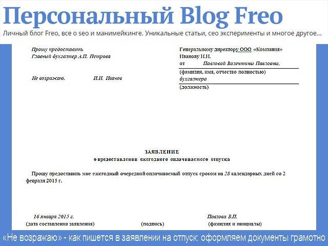 Не возражаю как пишется в заявлении на отпуск образец заполнения